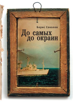 обложка книги До самых до окраин автора Борис Соколов