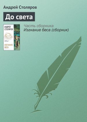 обложка книги До света автора Андрей Столяров