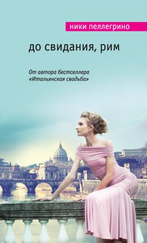 обложка книги До свидания, Рим автора Ники Пеллегрино