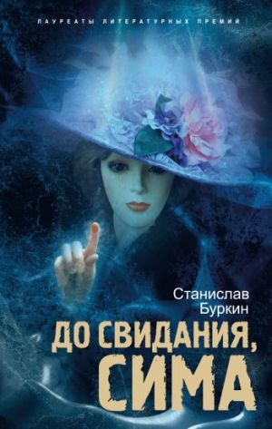 обложка книги До свидания, Сима автора Станислав Буркин