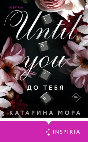 обложка книги До тебя автора Катарина Мора