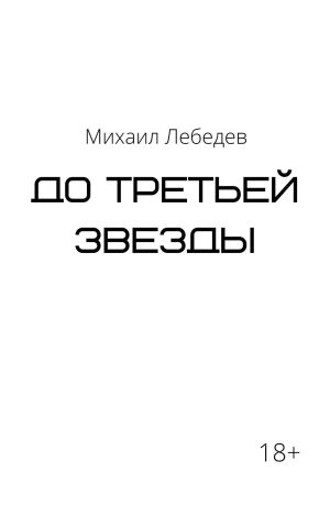 обложка книги До третьей звезды автора Михаил Лебедев