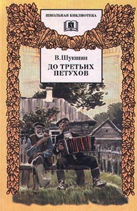 обложка книги До третьих петухов автора Василий Шукшин