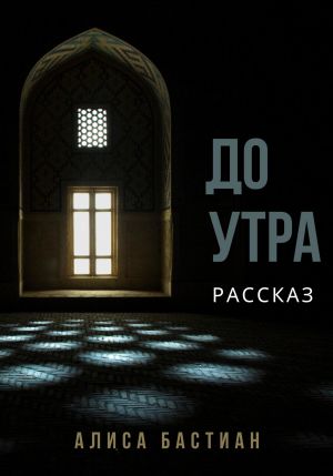 обложка книги До утра автора Алиса Бастиан