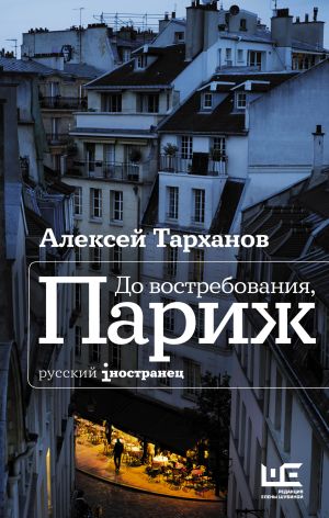 обложка книги До востребования, Париж автора Алексей Тарханов