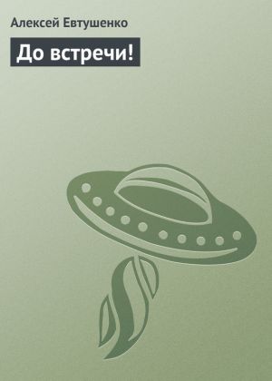 обложка книги До встречи! автора Алексей Евтушенко