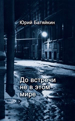 обложка книги До встречи не в этом мире автора Юрий Батяйкин