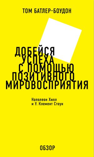 обложка книги Добейся успеха с помощью позитивного мировосприятия. Наполеон Хилл и У. Клемент Стоун (обзор) автора Том Батлер-Боудон