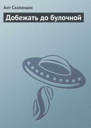 обложка книги Добежать до булочной автора Ант Скаландис