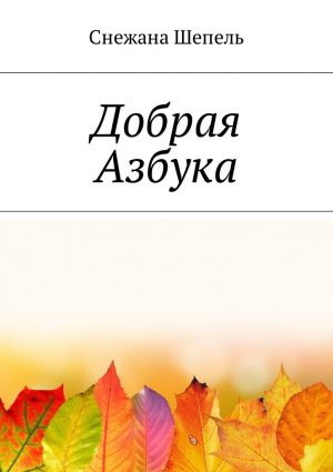 обложка книги Добрая азбука автора Снежана Шепель