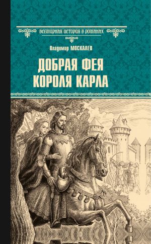 обложка книги Добрая фея короля Карла автора Владимир Москалев