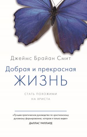 обложка книги Добрая и прекрасная жизнь. Стать похожими на Христа автора Джеймс Брайан Смит