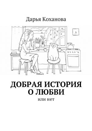 обложка книги Добрая история о любви. или нет автора Дарья Коханова