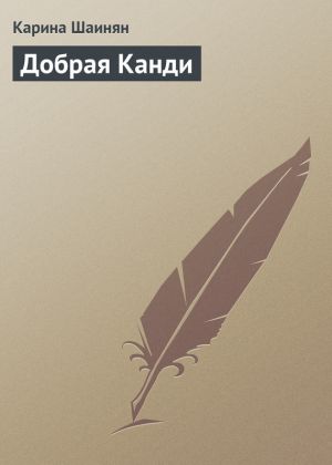 обложка книги Добрая Канди автора Карина Шаинян