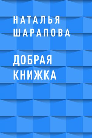 обложка книги Добрая книжка автора Наталья Шарапова