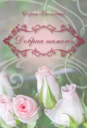 обложка книги Добрая память автора Софья Хромченко