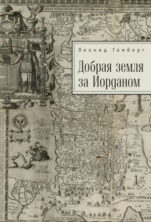обложка книги Добрая земля за Иорданом автора Леонид Гомберг