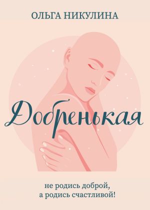 обложка книги Добренькая автора Ольга Никулина