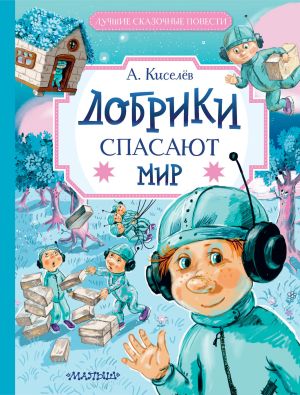 обложка книги Добрики спасают мир автора Александр Киселев