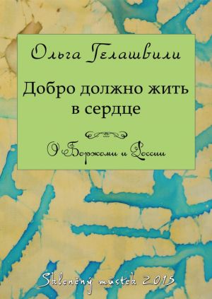 обложка книги Добро должно жить в сердце. О Боржоми и России автора Ольга Гелашвили