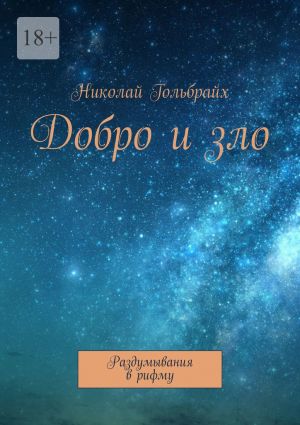 обложка книги Добро и зло. Раздумывания в рифму автора Николай Гольбрайх