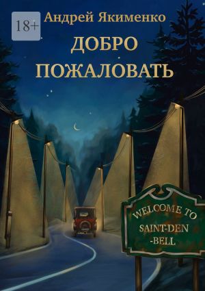 обложка книги Добро пожаловать автора Андрей Якименко