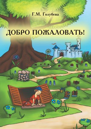 обложка книги Добро пожаловать! (сборник) автора Галина Голубева