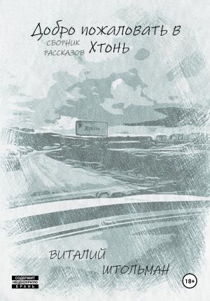 обложка книги Добро пожаловать в Хтонь автора Виталий Штольман