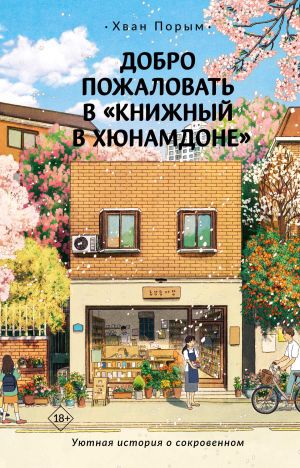 обложка книги Добро пожаловать в «Книжный в Хюнамдоне» автора Хван Порым