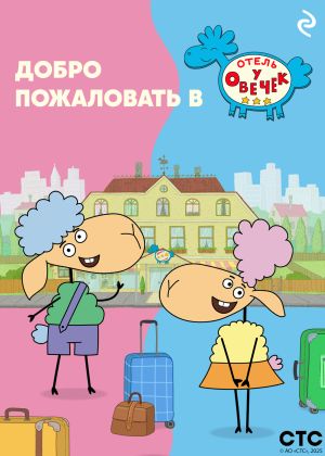обложка книги Добро пожаловать в «Отель у овечек»! автора Коллектив авторов