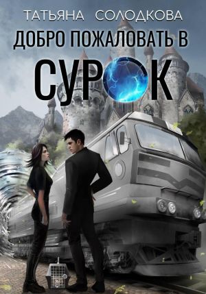 обложка книги Добро пожаловать в СУРОК автора Татьяна Солодкова