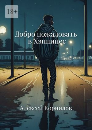 обложка книги Добро пожаловать в Хэппинес автора Алексей Корнилов
