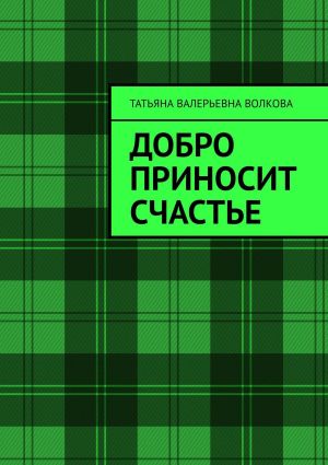 обложка книги Добро приносит счастье автора Татьяна Волкова