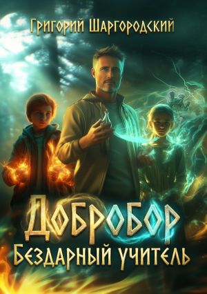 обложка книги Добробор. Бездарный учитель автора Григорий Шаргородский