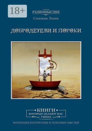 обложка книги Добродетели и пороки автора Слоинк Логик