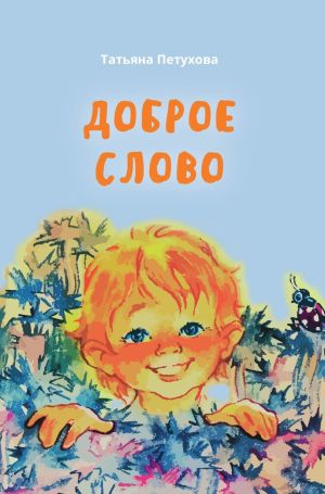 обложка книги Доброе слово автора Татьяна Петухова