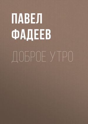 обложка книги Доброе утро автора Павел Фадеев