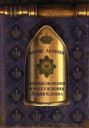 обложка книги Доброключения и рассуждения Луция Катина автора Борис Акунин