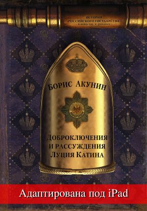обложка книги Доброключения и рассуждения Луция Катина (адаптирована под iPad) автора Борис Акунин