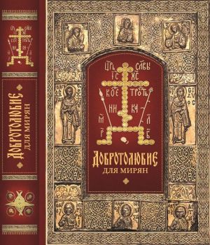 обложка книги «Добротолюбие» для мирян автора архиепископ Ювеналий (Килин)