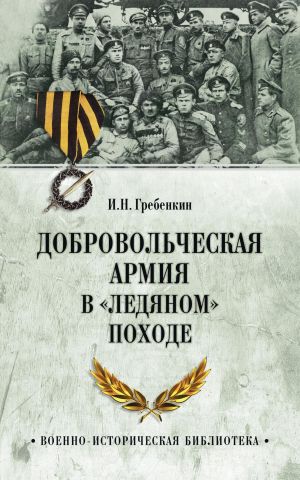 обложка книги Добровольческая армия в «Ледяном» походе автора Игорь Гребенкин