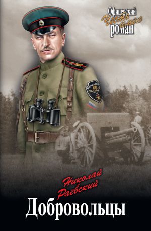 обложка книги Добровольцы автора Николай Раевский