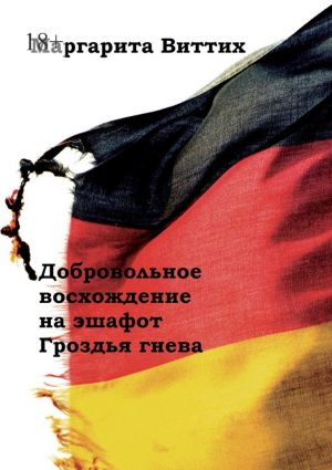 обложка книги Добровольное восхождение на эшафот. Гроздья гнева автора Маргарита Виттих