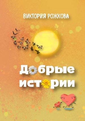 обложка книги Добрые истории автора Виктория Рожкова