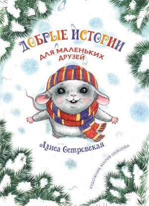 обложка книги Добрые истории для маленьких друзей автора Алиса Островская
