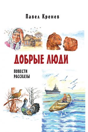 обложка книги Добрые люди автора Павел Кренев
