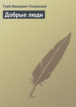 обложка книги Добрые люди автора Глеб Успенский