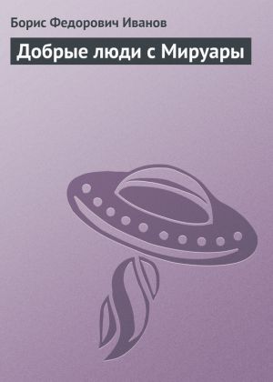 обложка книги Добрые люди с Мируары автора Борис Иванов