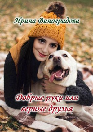 обложка книги Добрые руки или верные друзья автора Ирина Виноградова