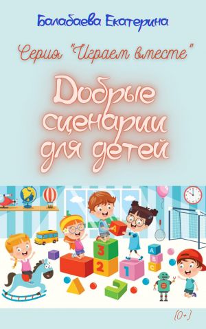обложка книги Добрые сценарии для детей автора Екатерина Балабаева